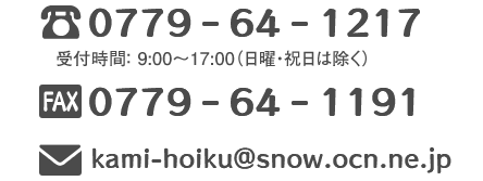 電話：0779-64-1217